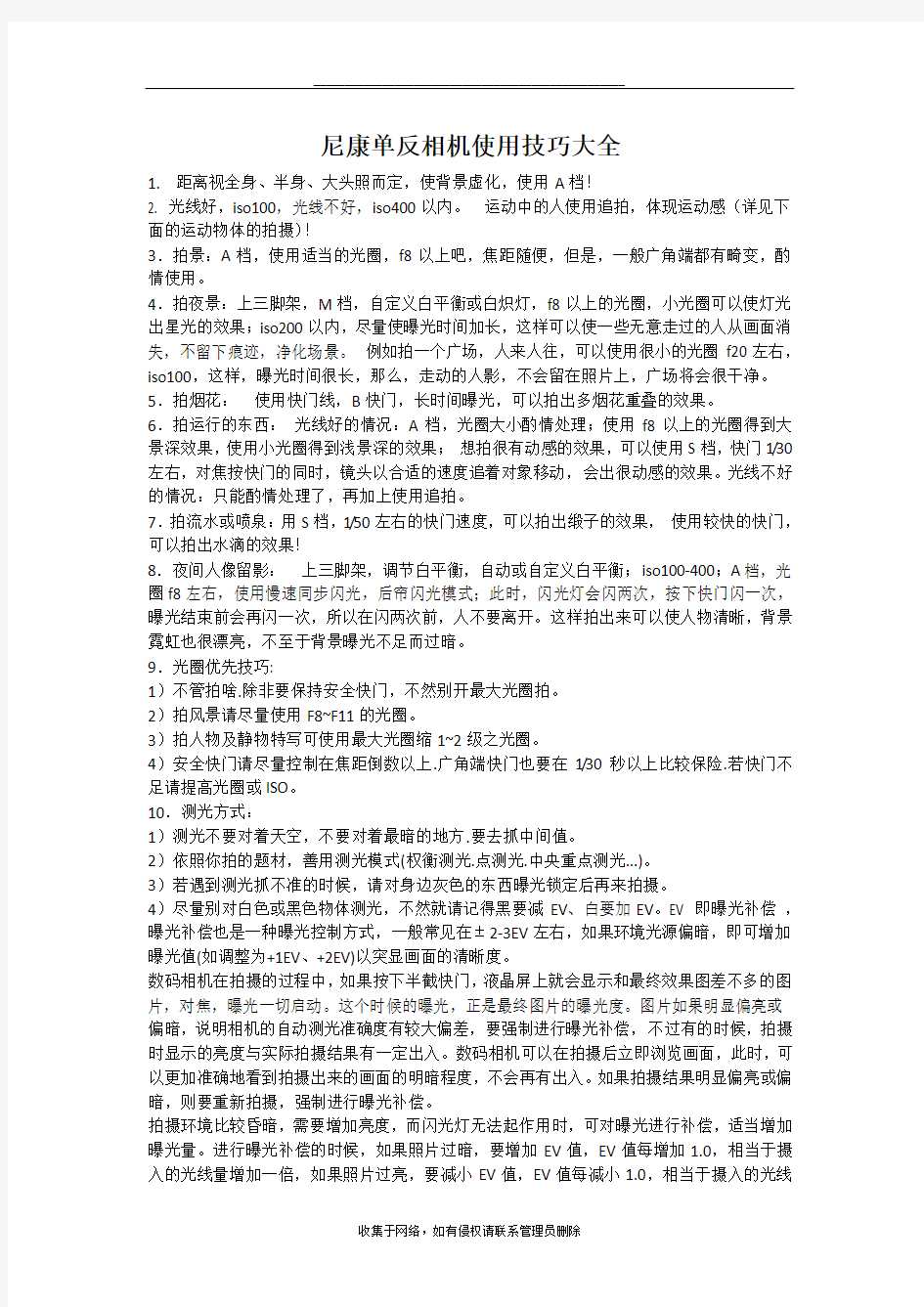 最新尼康单反相机使用技巧大全