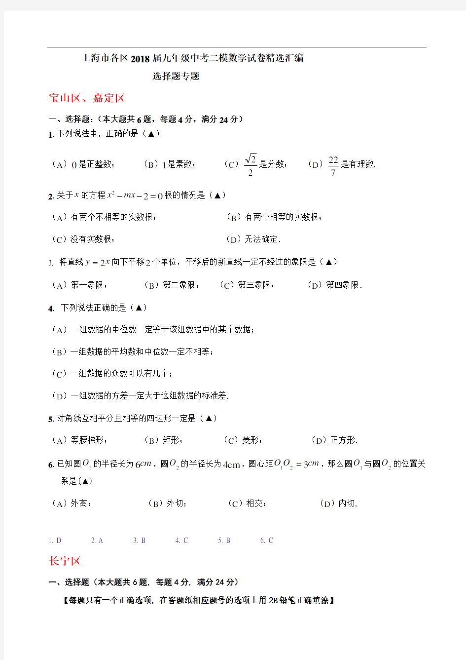 (完整版)上海市各区2018届中考二模数学分类汇编：选择题专题(含答案)
