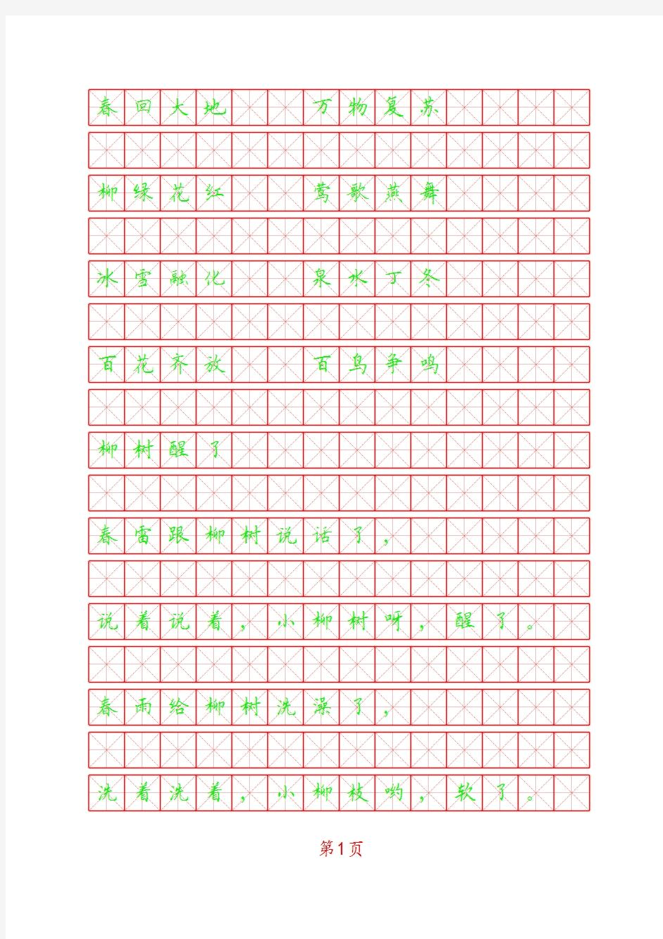 小学语文一年级下册课文描红字帖楷书