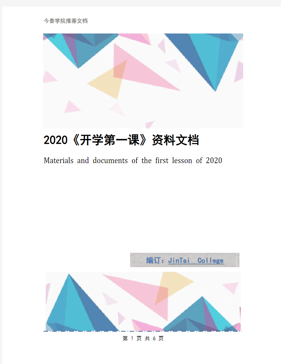 2020《开学第一课》资料文档