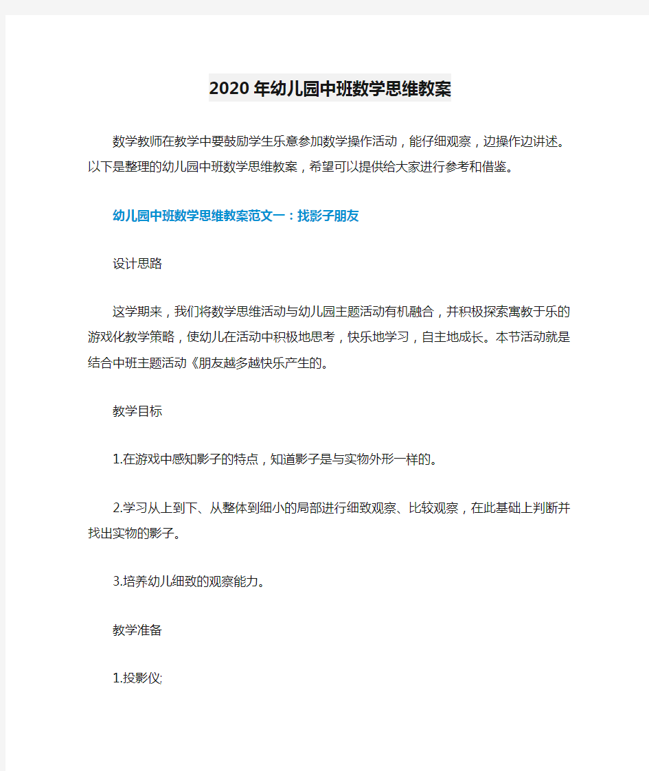 2020年幼儿园中班数学思维教案