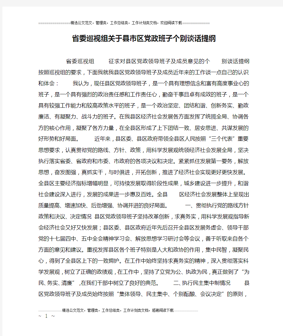 省委巡视组关于县市区党政班子个别谈话提纲