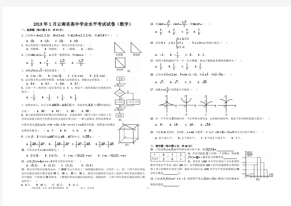 2018年1月云南省高中学业水平考试(数学)