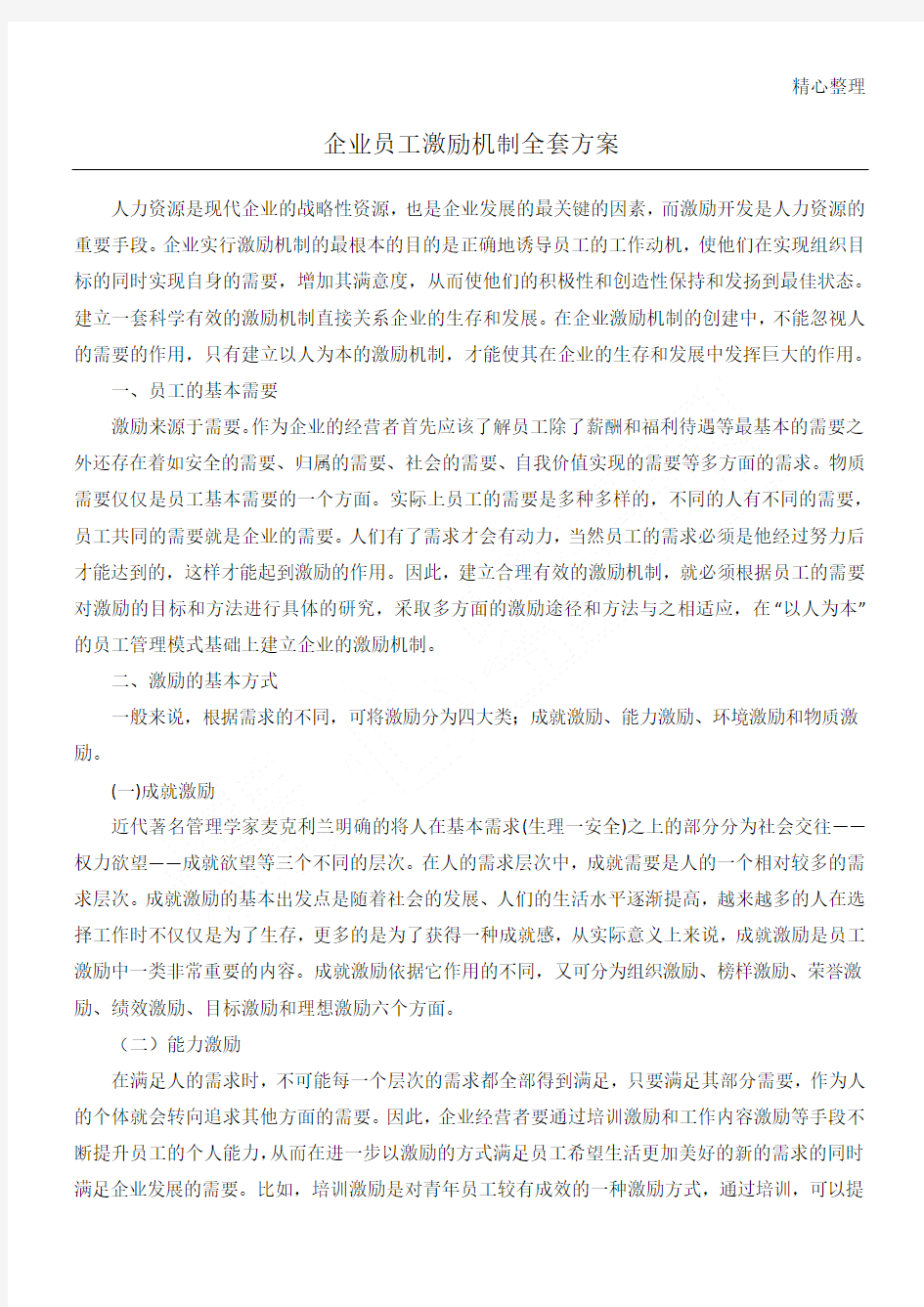 企业员工激励机制全套方法