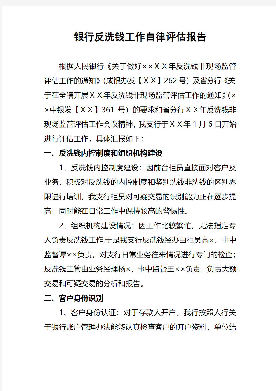 银行反洗钱工作自律评估报告