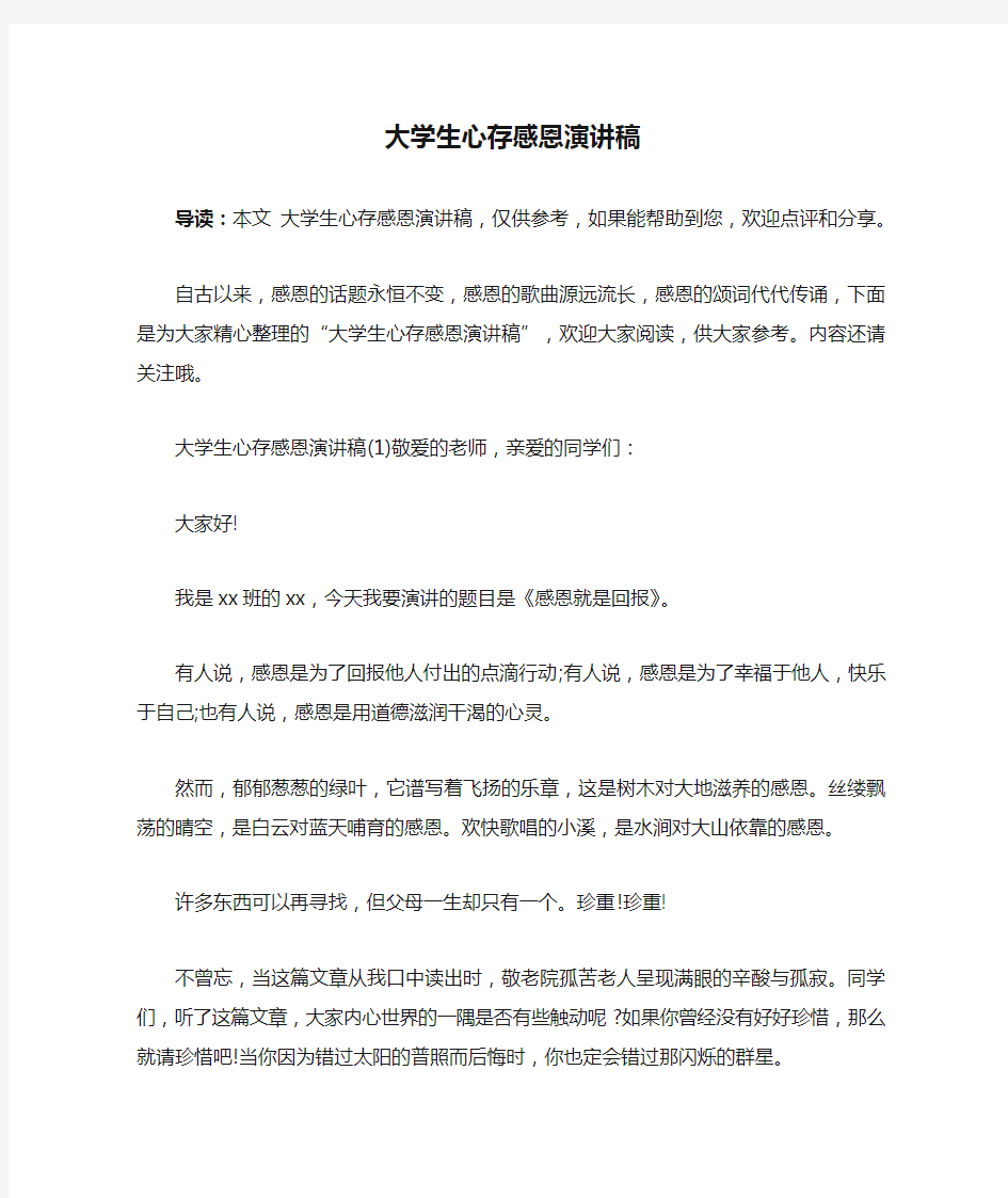 大学生心存感恩演讲稿