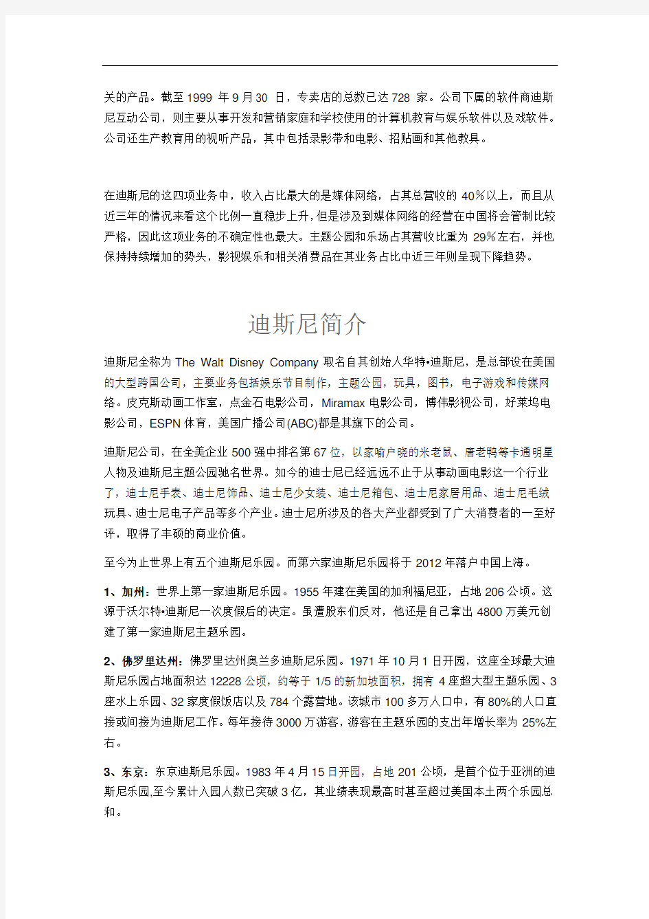 最新迪斯尼的独特运营模式