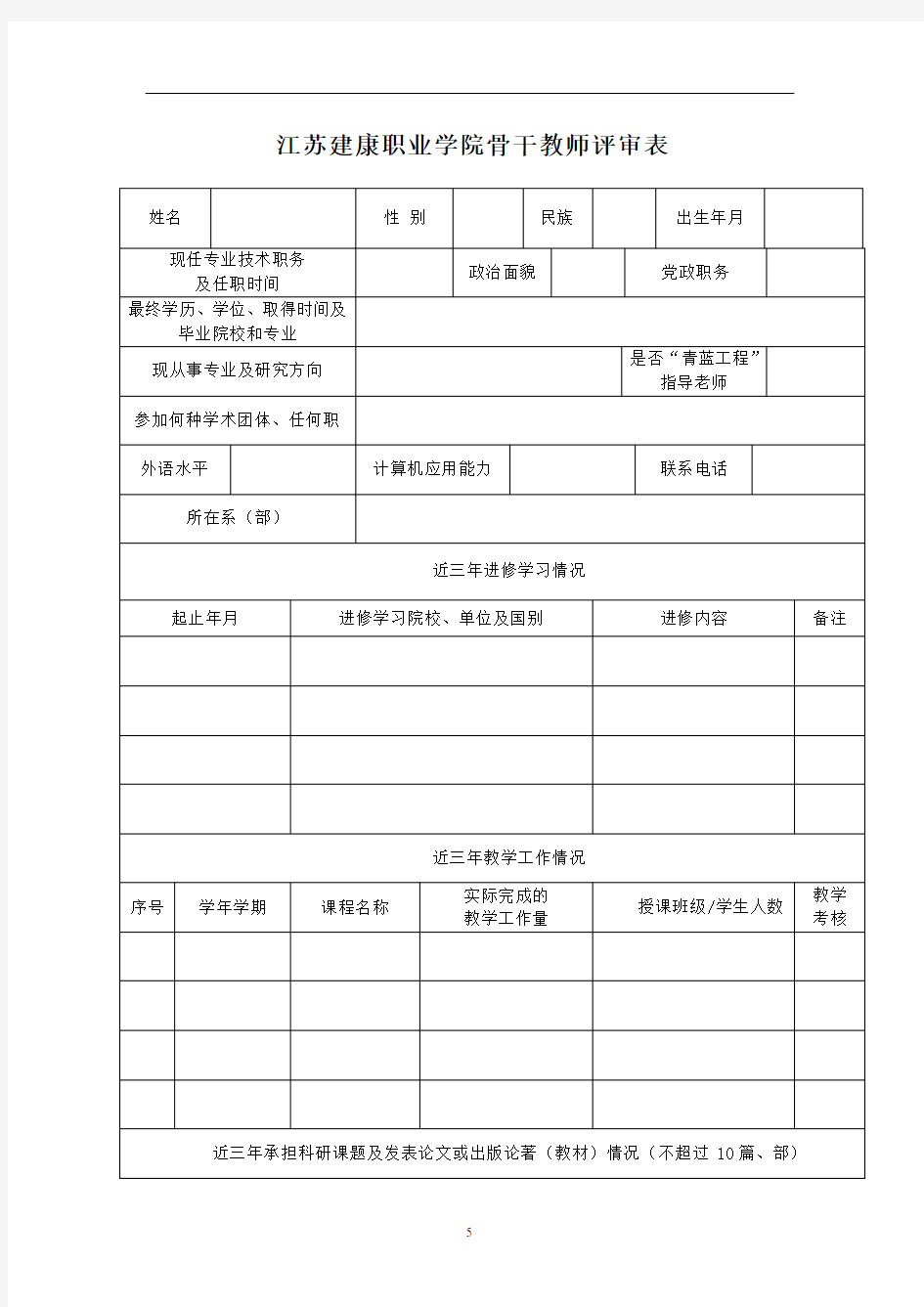 江苏建康职业学院骨干教师评审表