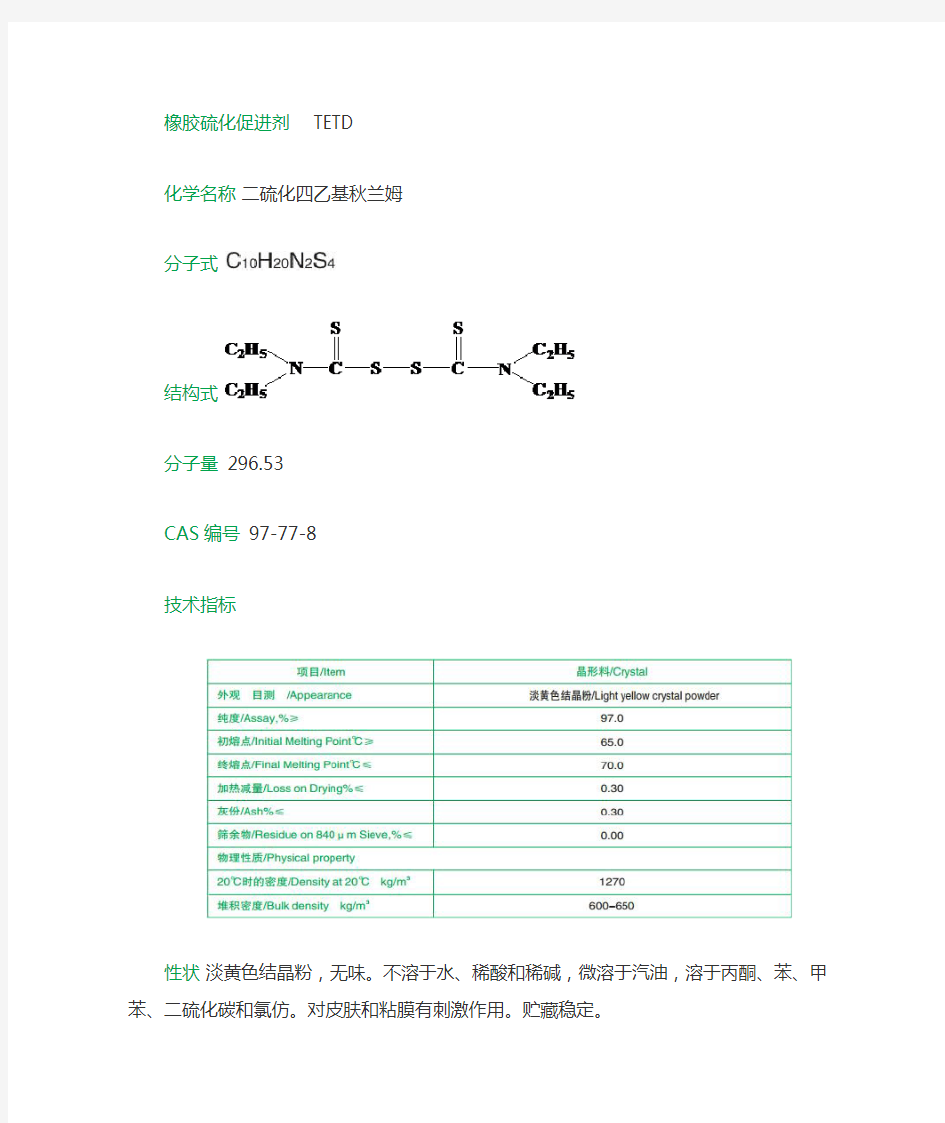 橡胶硫化促进剂   TETD