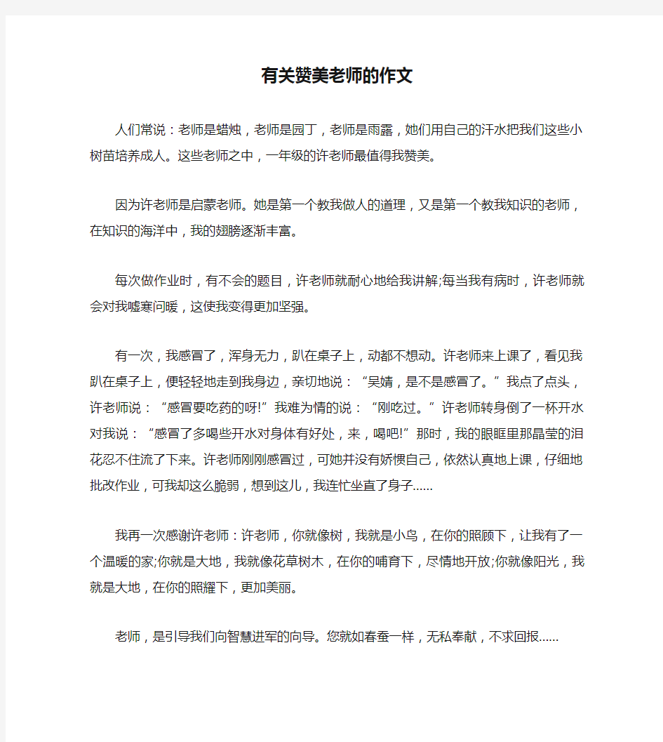 有关赞美老师的作文