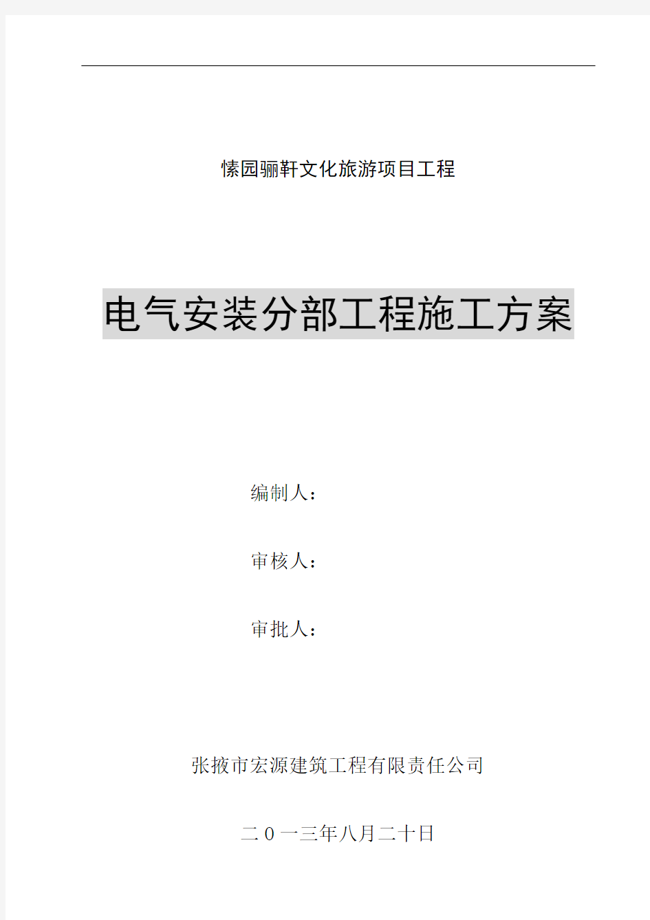 建筑物电气安装分部工程施工方案概论