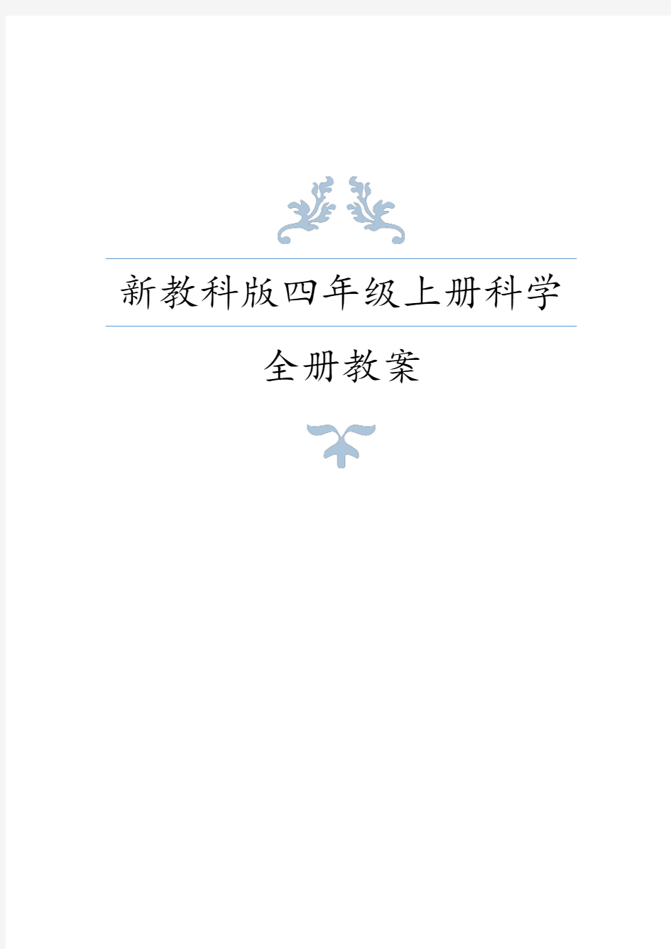 新教科版(2017版)小学四年级上册科学教案设计(附单元知识点、测试卷及课堂作业设计)