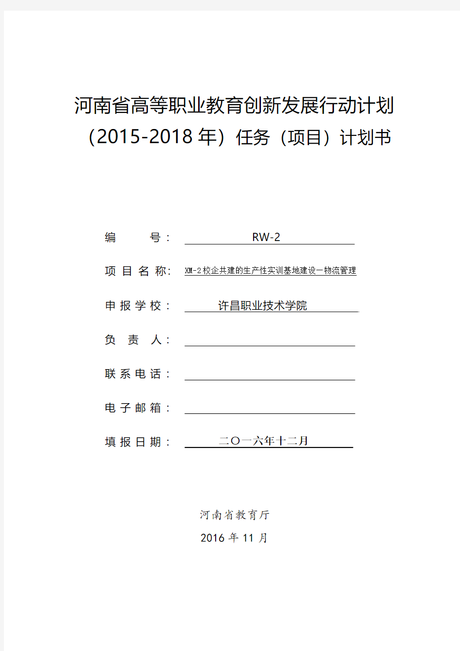 XM-2校企共建的生产性实训基地建设—物流管理附件2.任务(项目)计划书