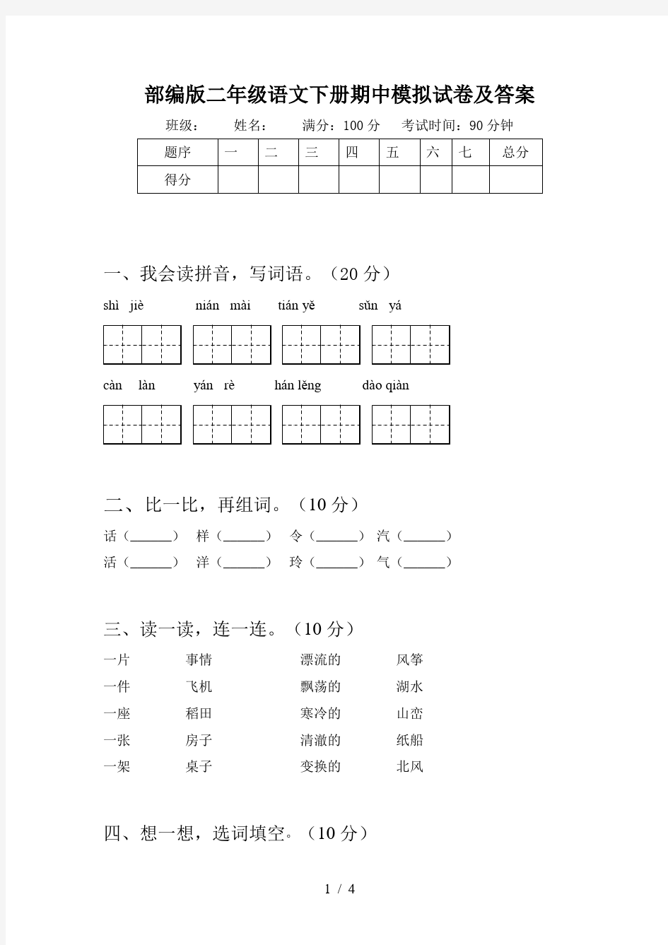 部编版二年级语文下册期中模拟试卷及答案