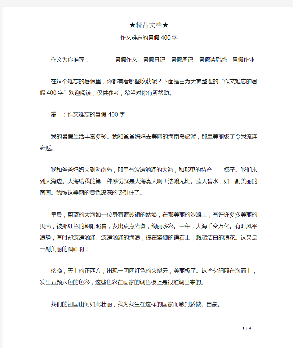 作文难忘的暑假400字