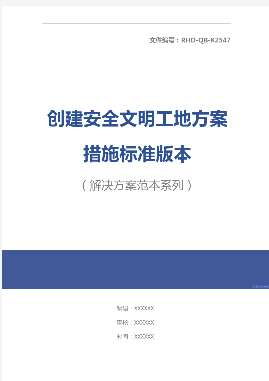 创建安全文明工地方案措施标准版本