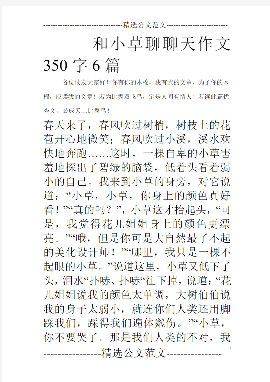 和小草聊聊天作文350字6篇