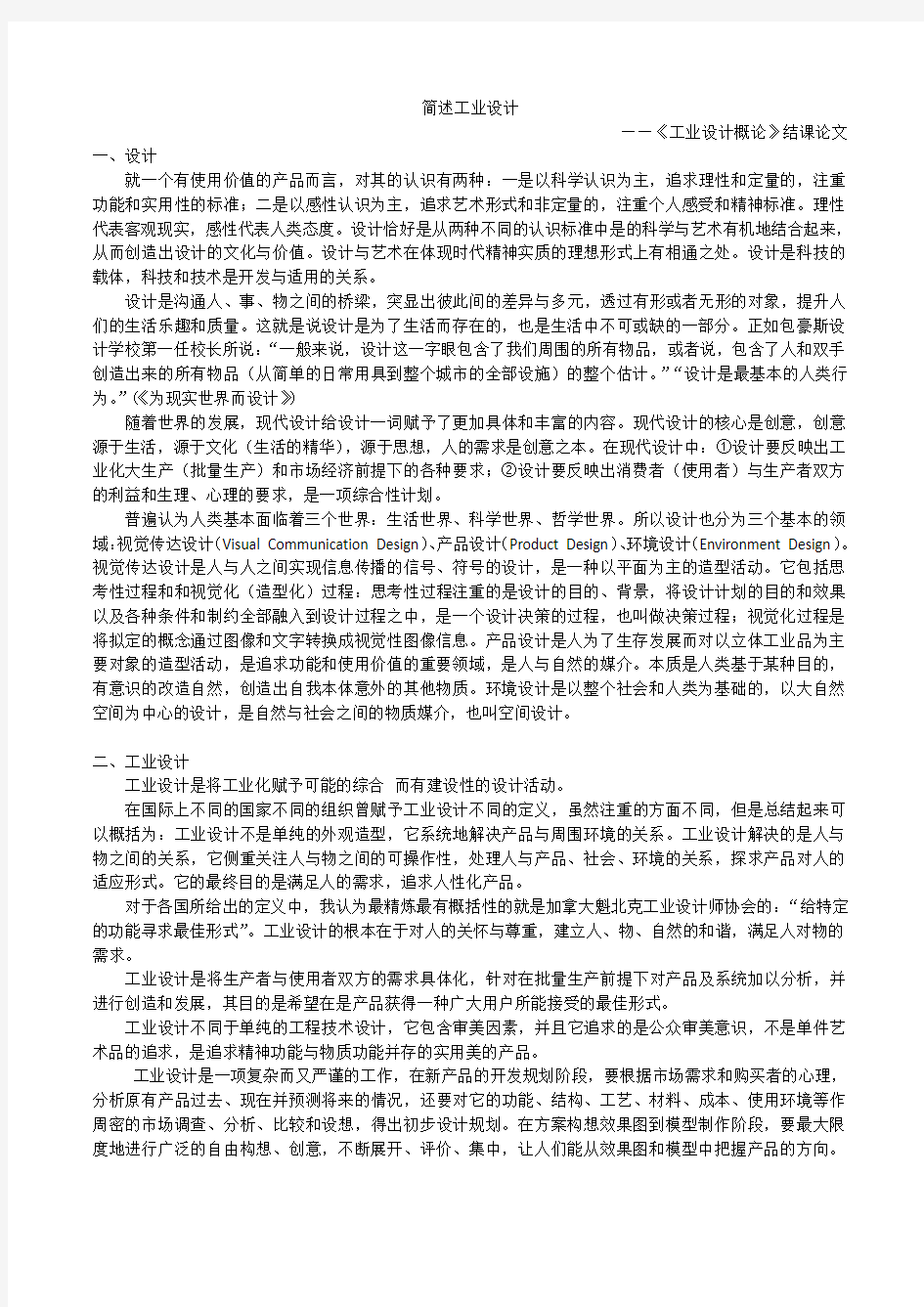 《工业设计概论》结课论文