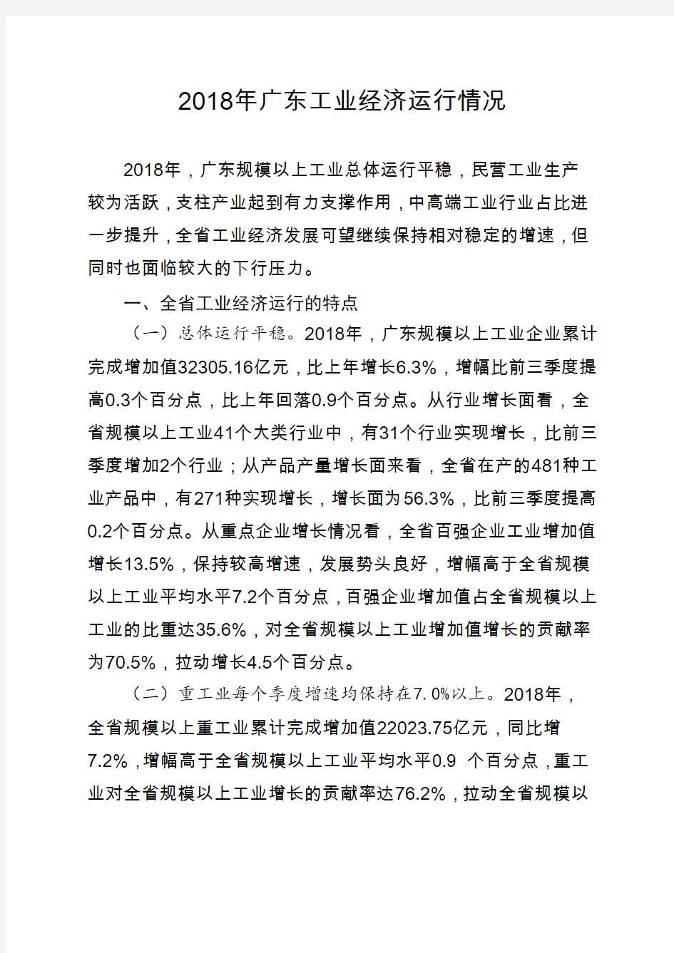 2018年广东工业经济运行情况分析