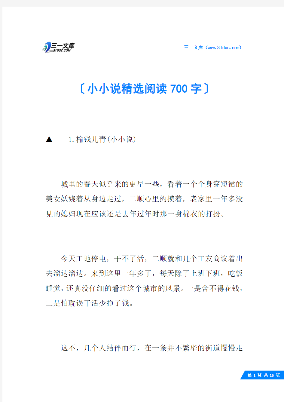 小小说精选阅读700字