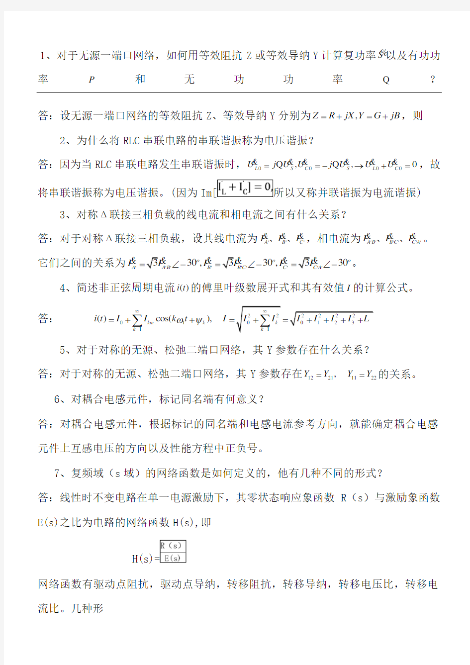 电路分析基础简答题