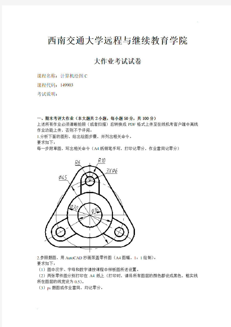 西南交通大学远程与继续教育学院《计算机绘图》离线答案