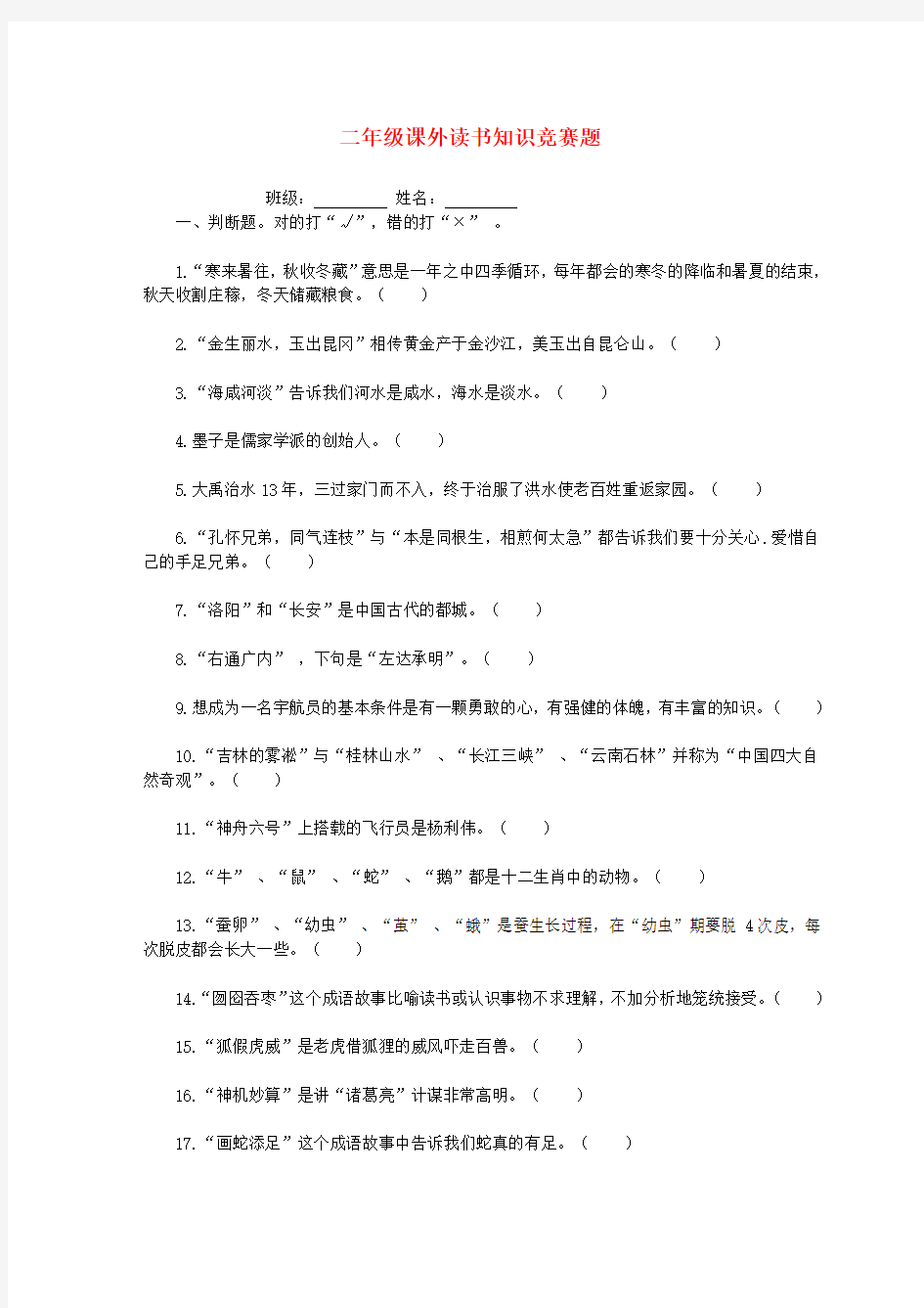 最新-二年级语文课外读书知识竞赛题 精品