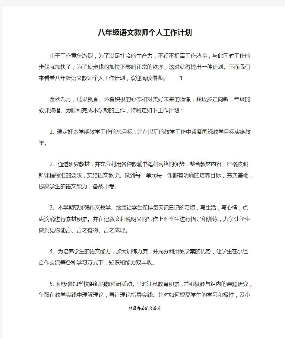 八年级语文教师个人工作计划