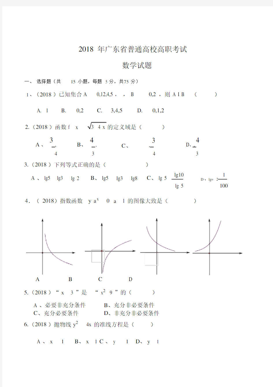 (完整word版)2018广东省高职高考数学试题.doc