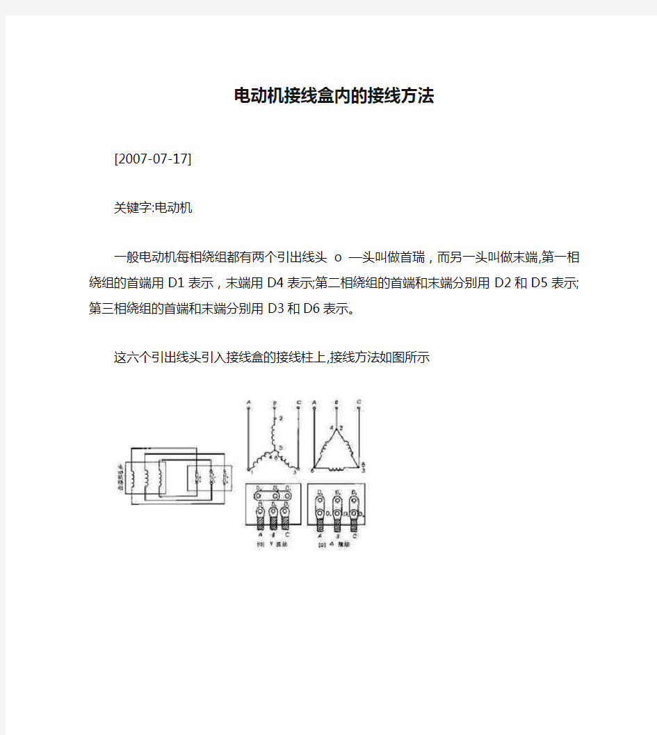 电动机接线盒内的接线方法