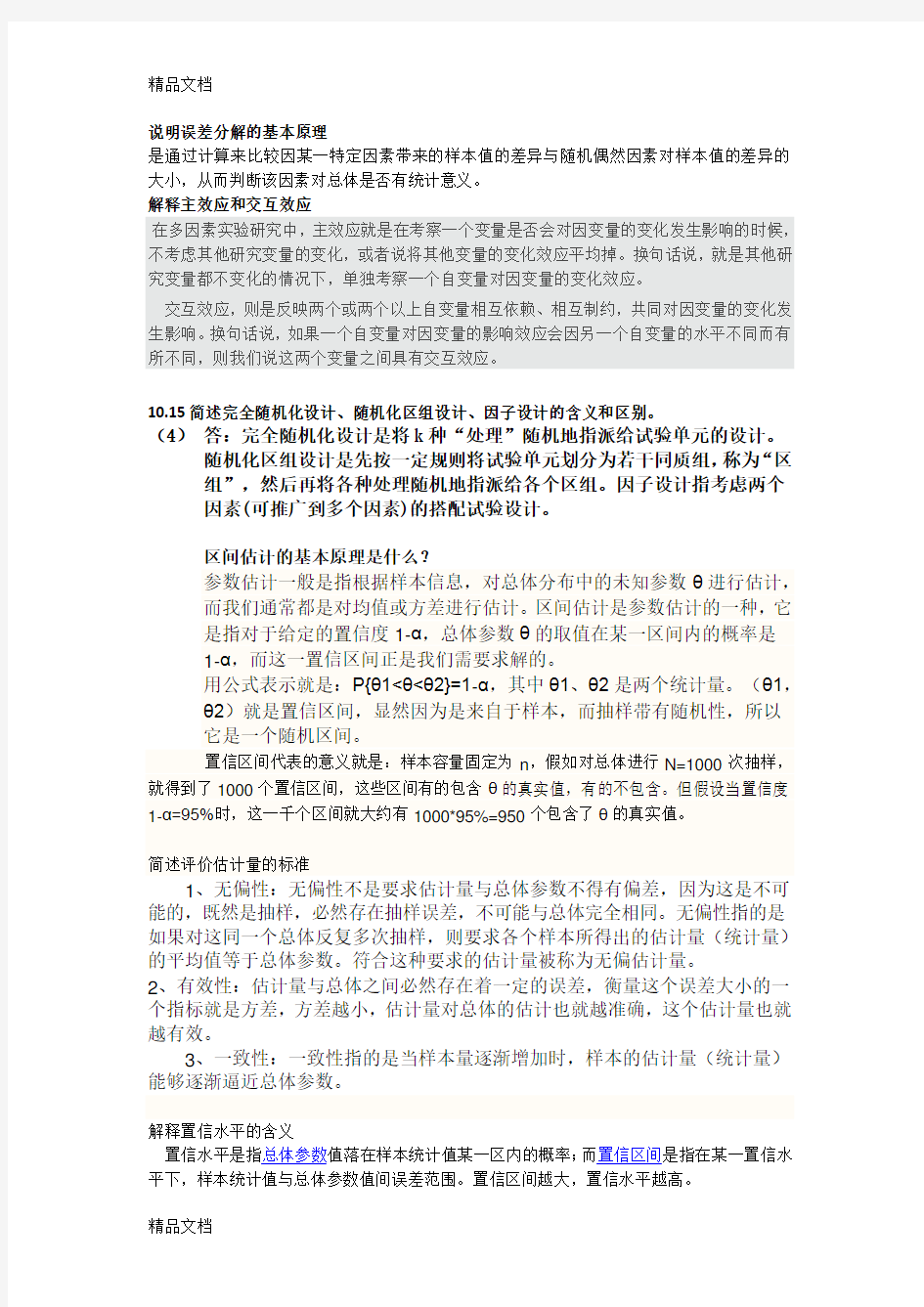 统计学思考题答案复习进程