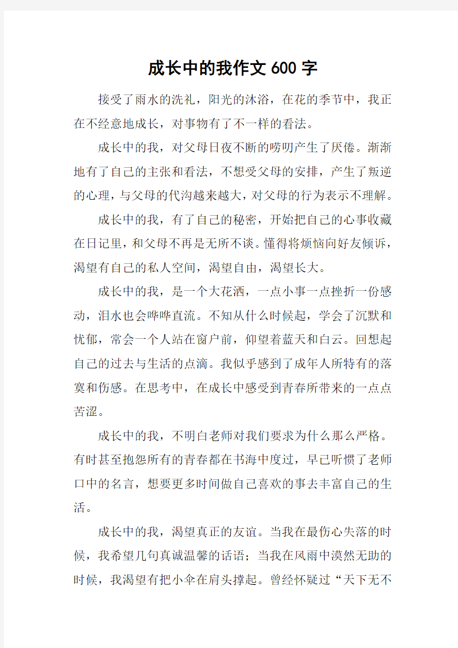 成长中的我作文600字_1