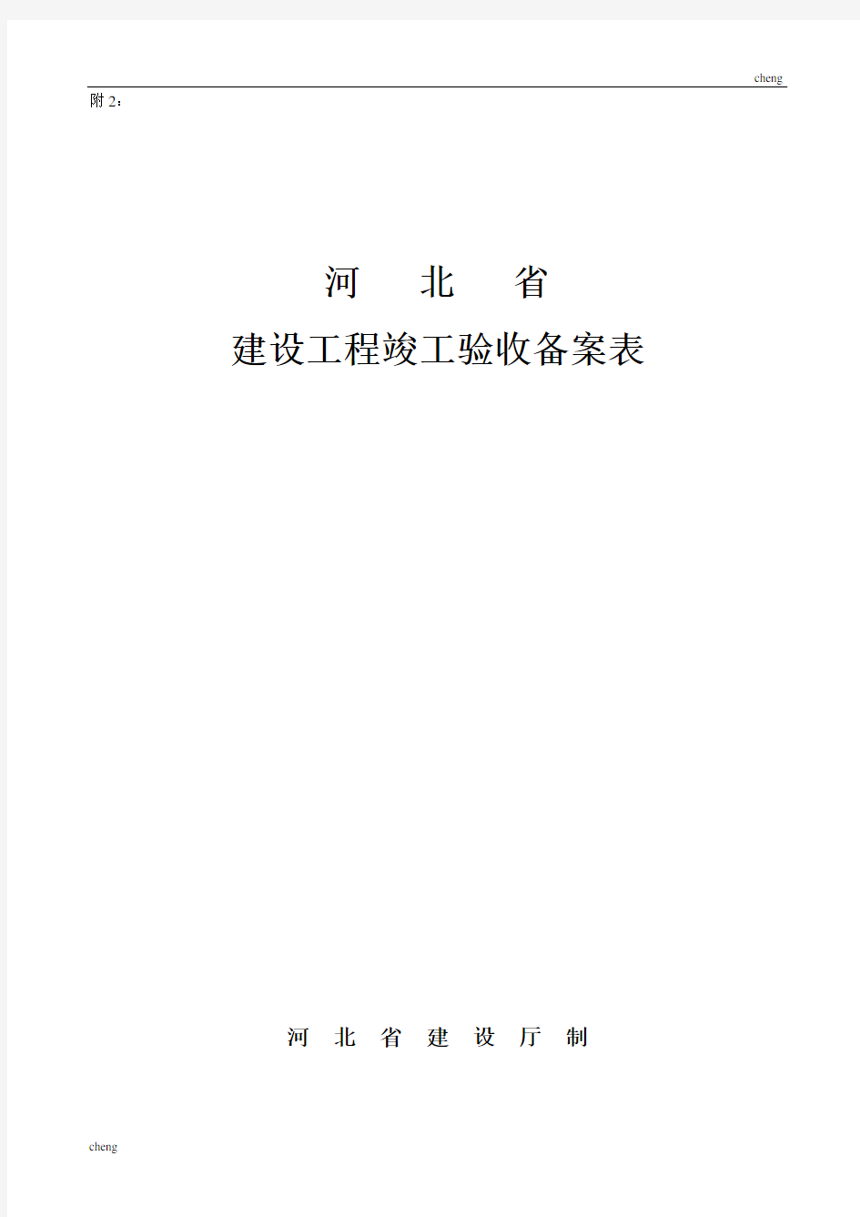 河北省“建立”工程竣工验收备案表