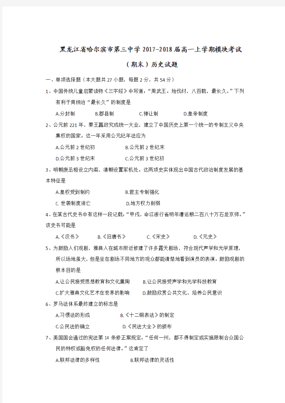 黑龙江省哈尔滨市第三中学2017-2018学年高一上学期模块考试(期末)历史试题