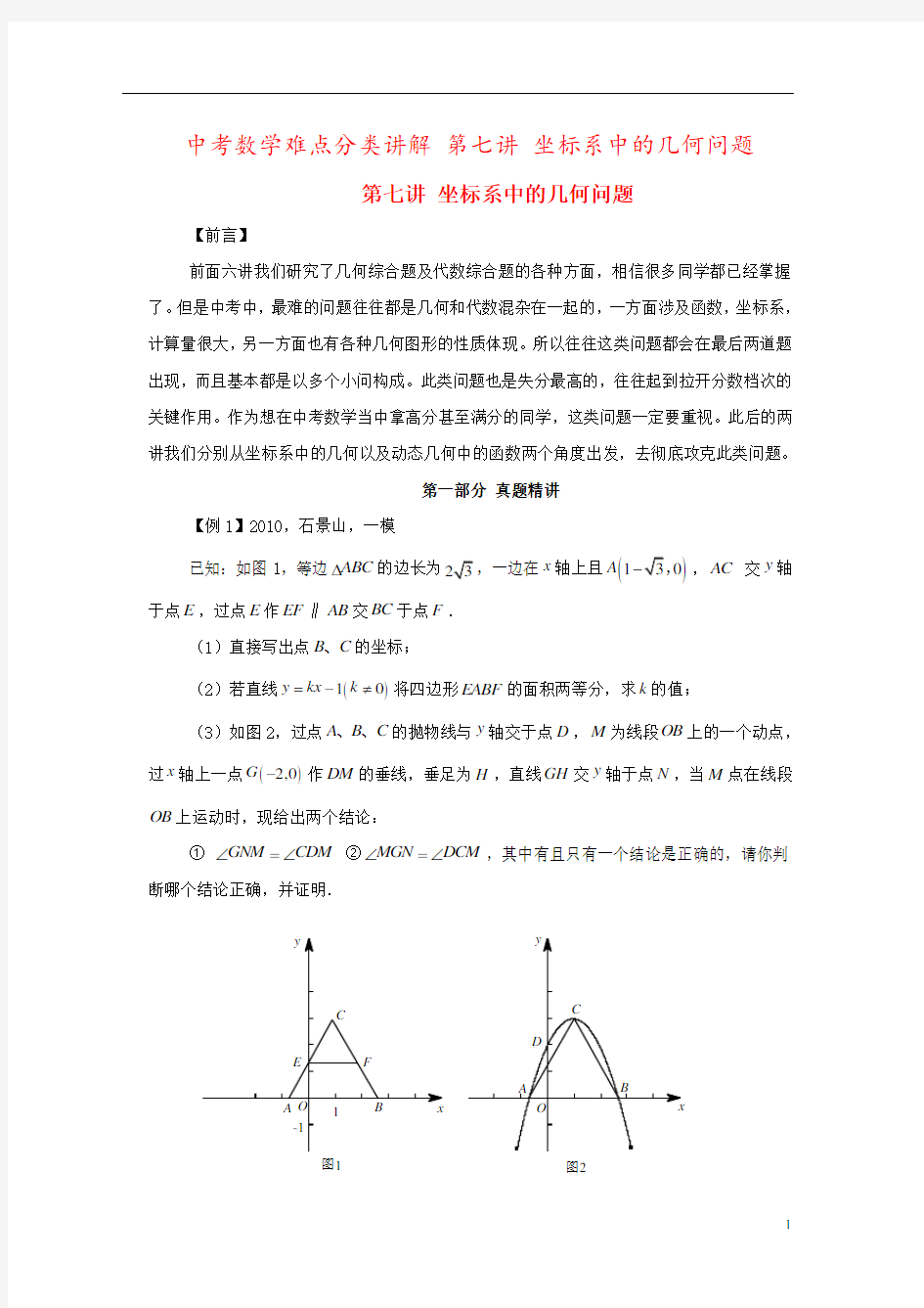 中考数学难点分类讲解 第七讲 坐标系中的几何问题