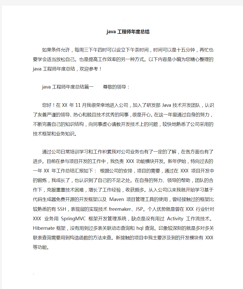 java项目工程师年度总结