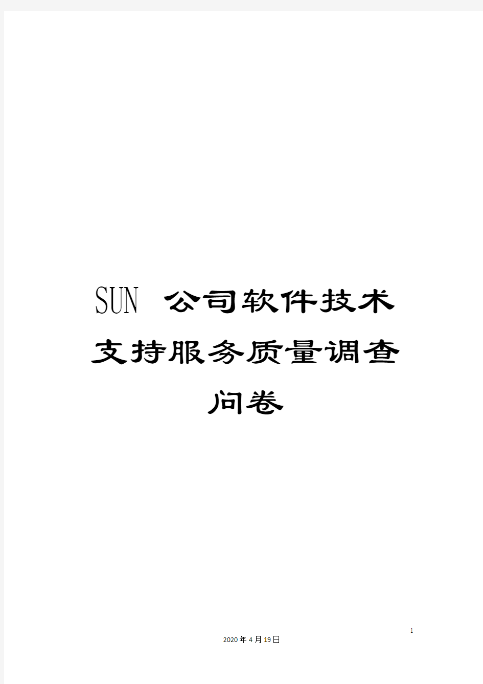 SUN公司软件技术支持服务质量调查问卷