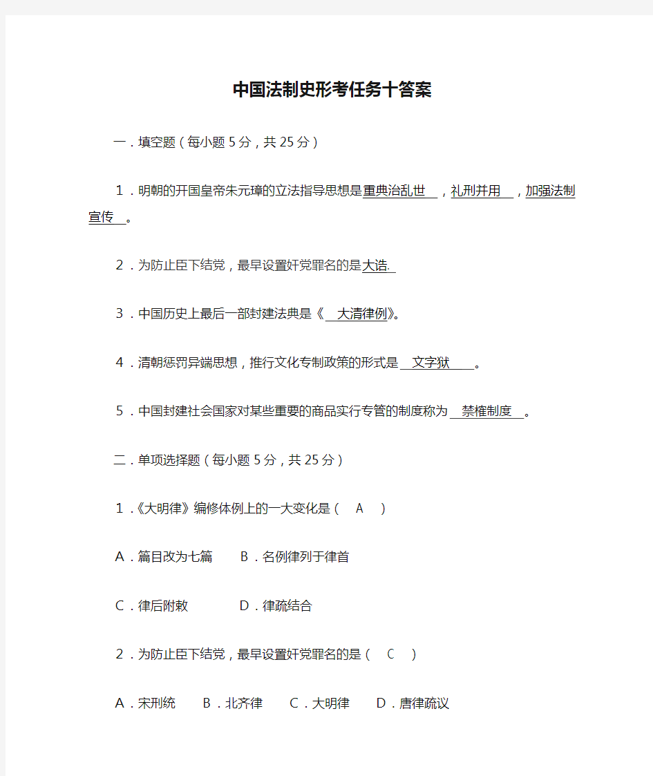中国法制史形考任务十答案