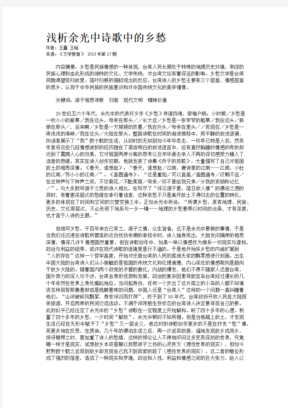 浅析余光中诗歌中的乡愁