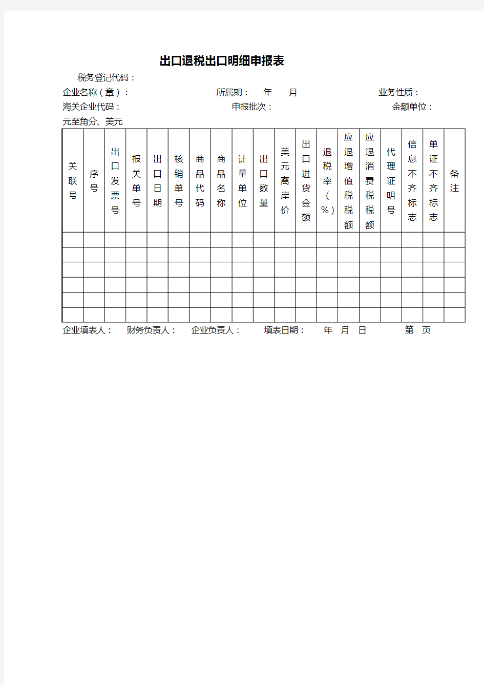 出口退税出口明细申报表