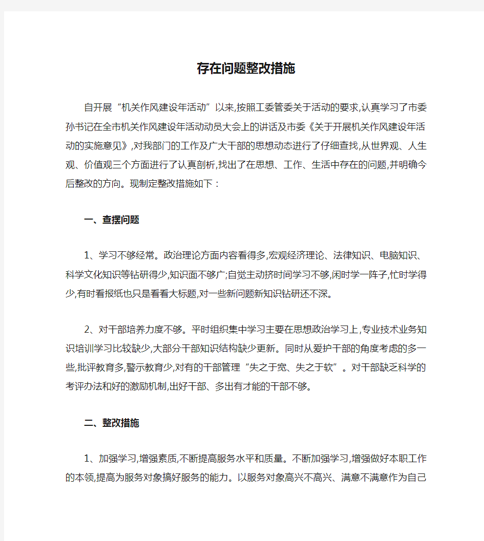 存在问题整改措施