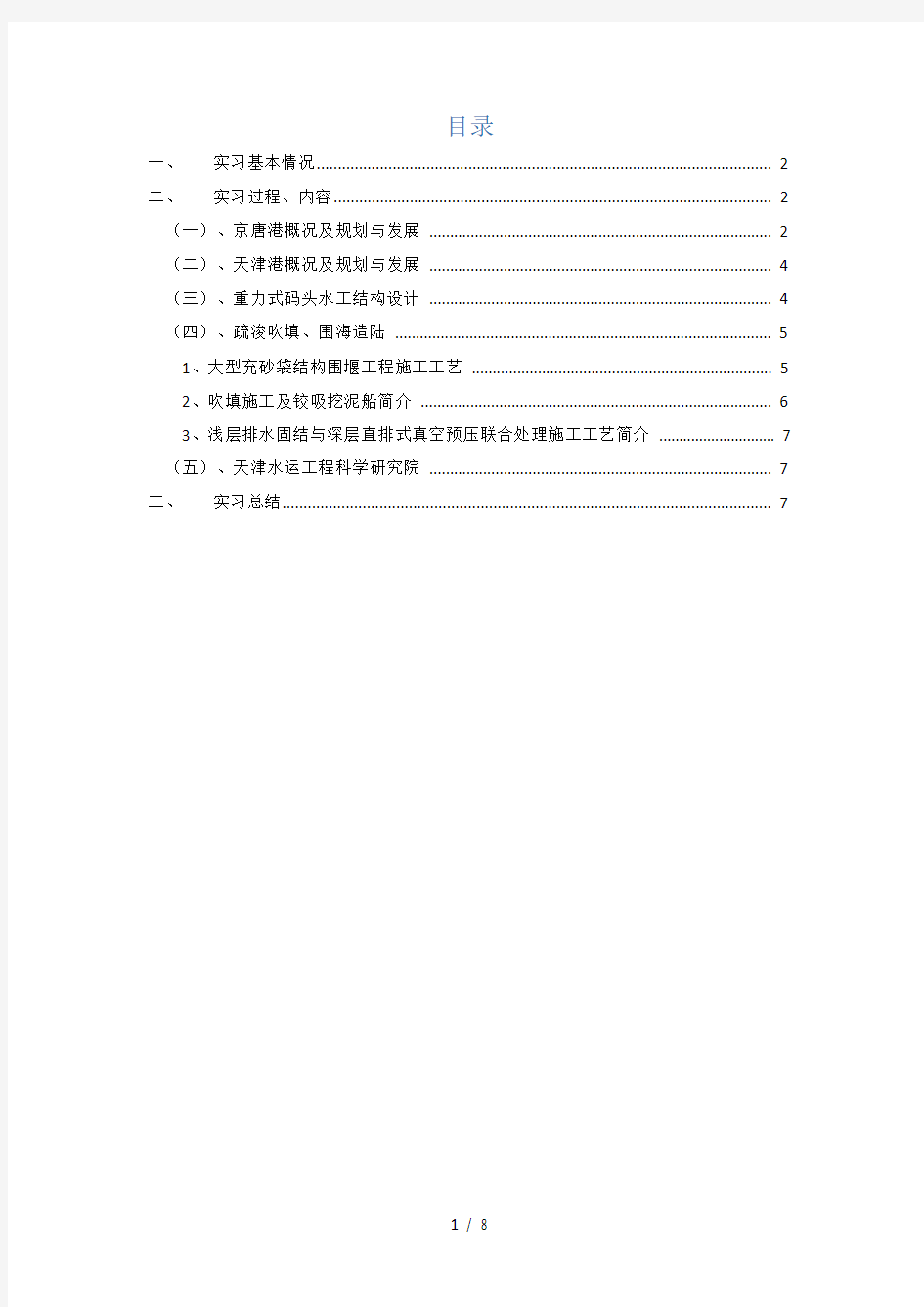 中国海洋大学港口航道与海岸工程专业毕业实习报告