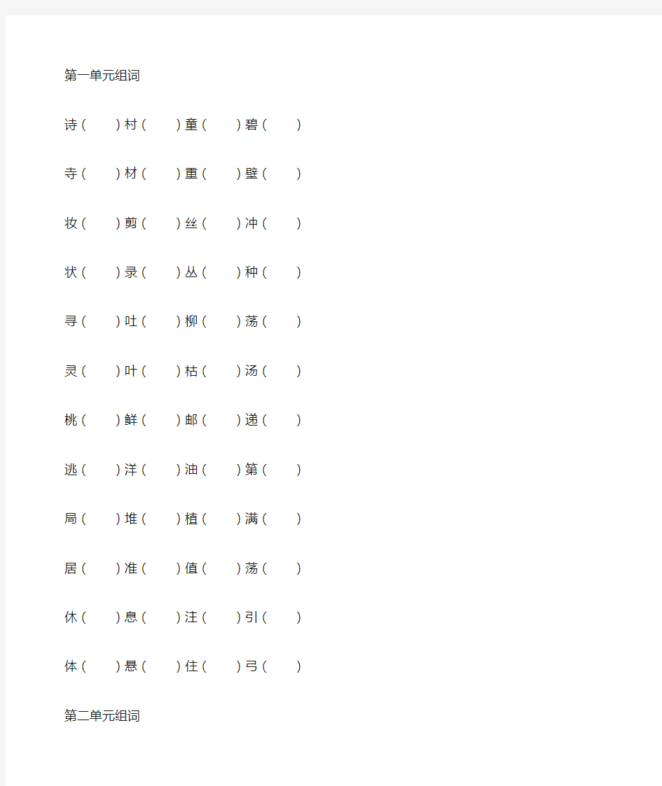 部编版人教版二年级语文下册1--8单元课后形近字组词