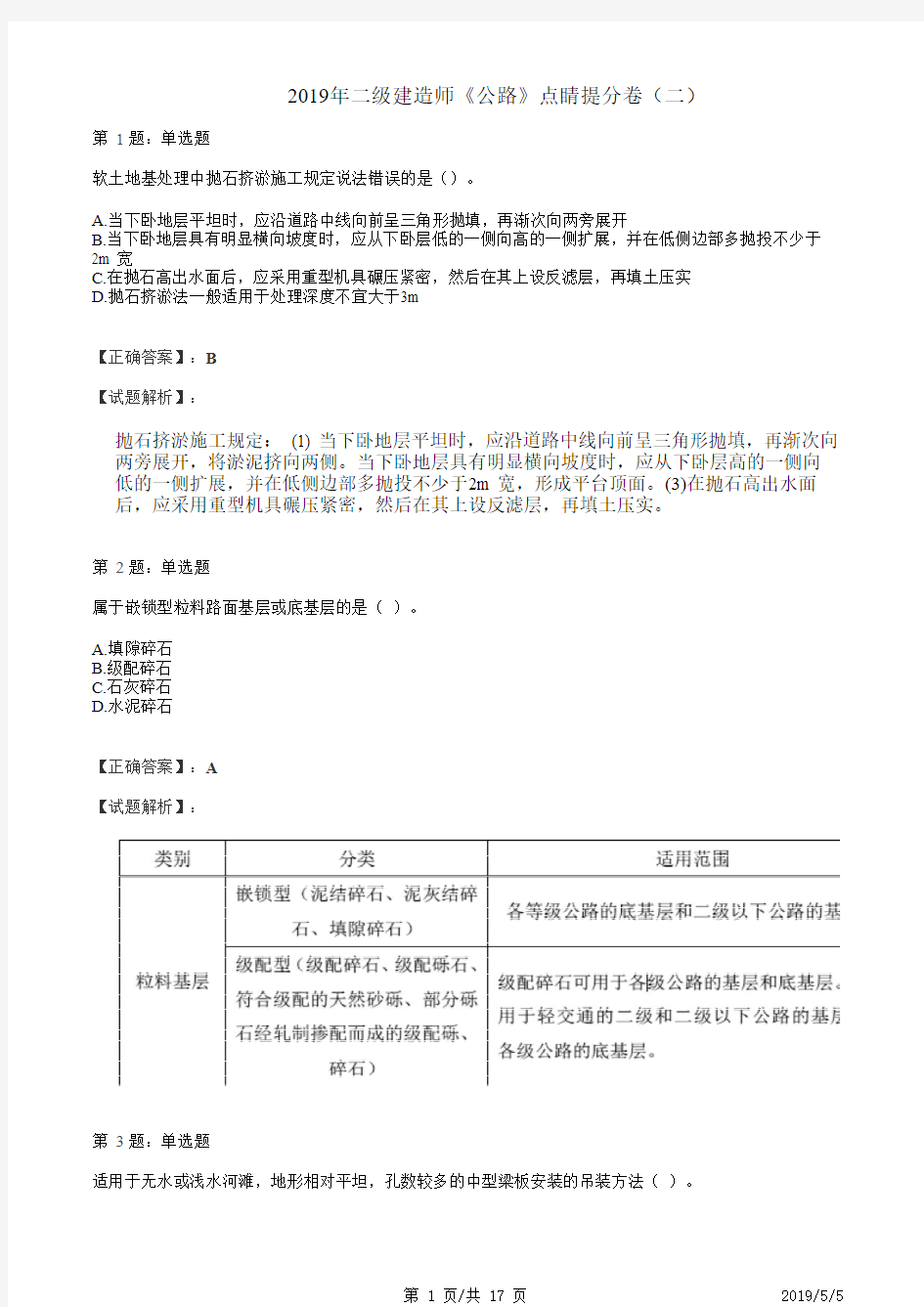 2019年二级建造师《公路》考前押题-提分卷(二)答案解析(1)