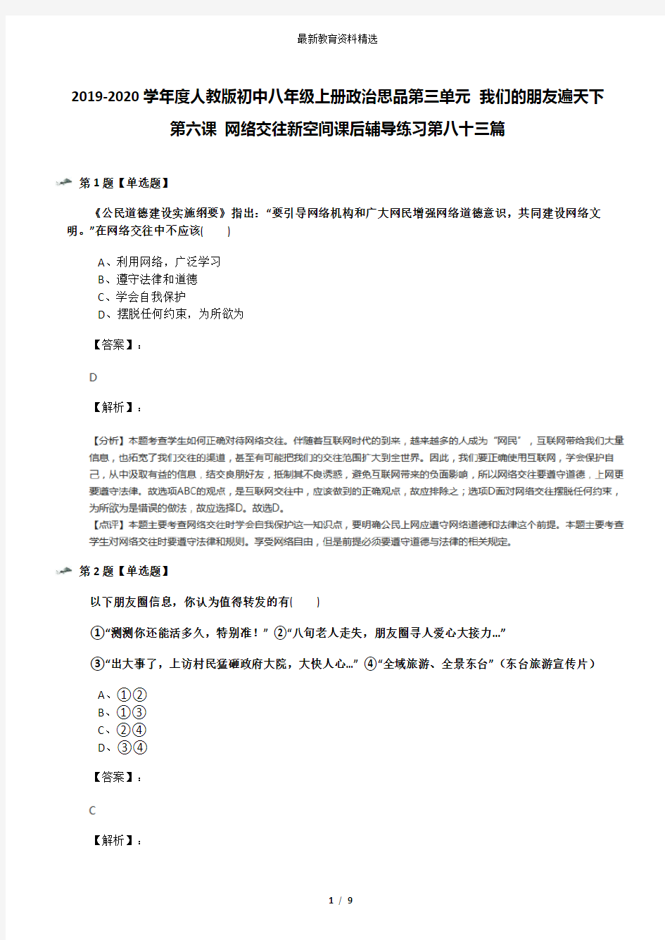 2019-2020学年度人教版初中八年级上册政治思品第三单元 我们的朋友遍天下第六课 网络交往新空间课后辅导练