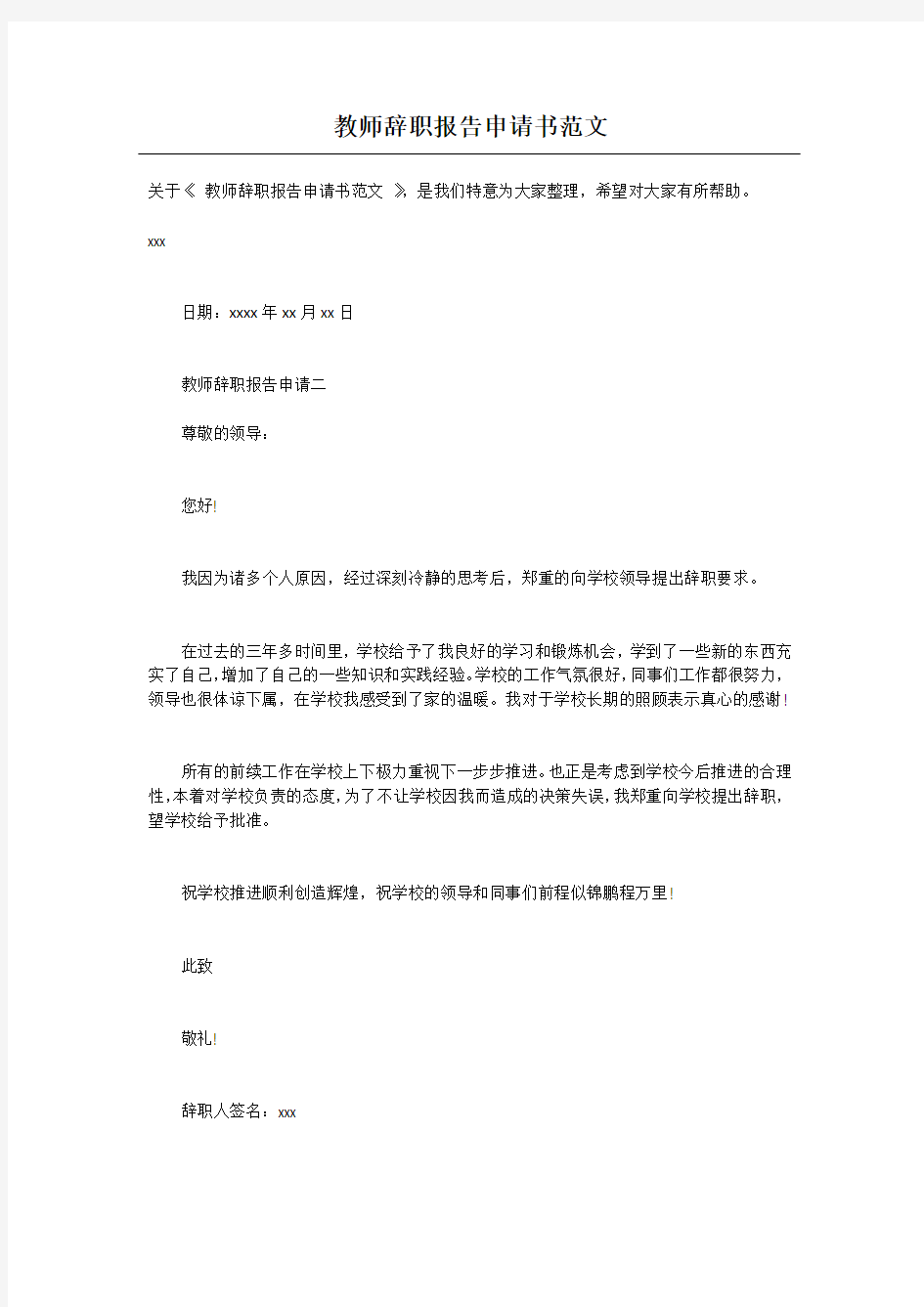 教师辞职报告申请书范文