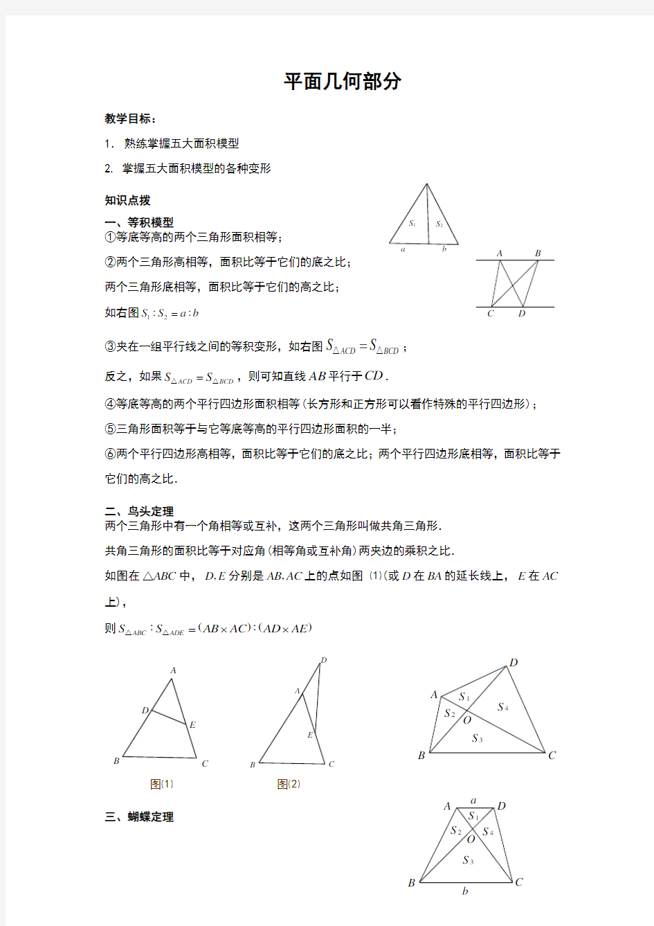 六年级奥数平面几何部分