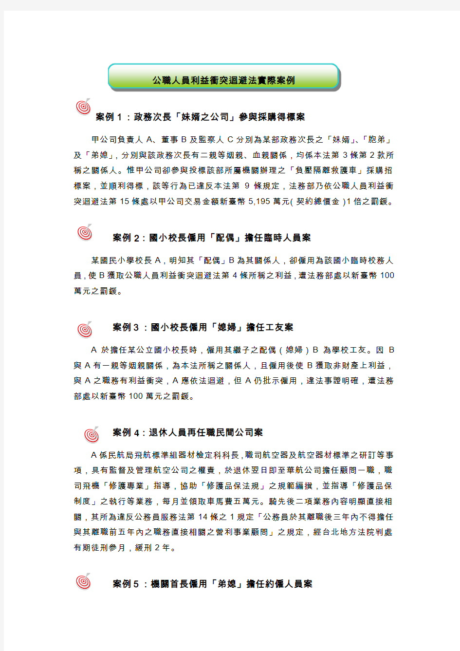 公职人员利益冲突回避法实际案例