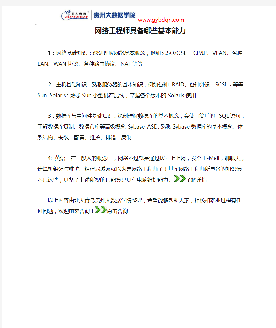 网络工程师具备哪些基本能力