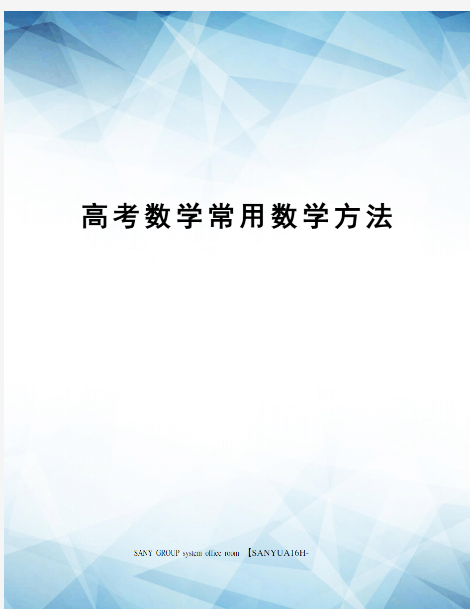 高考数学常用数学方法